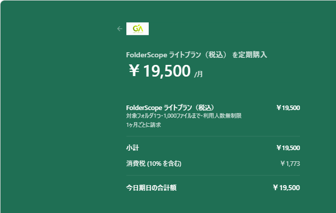 ライトプランの申込画面。月額19,500円、消費税1,773円を含む