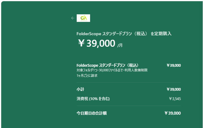 スタンダードプランの申込画面。月額39,000円、消費税3,545円を含む