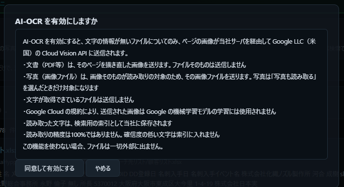 AI-OCR を有効にする前に表示される同意画面