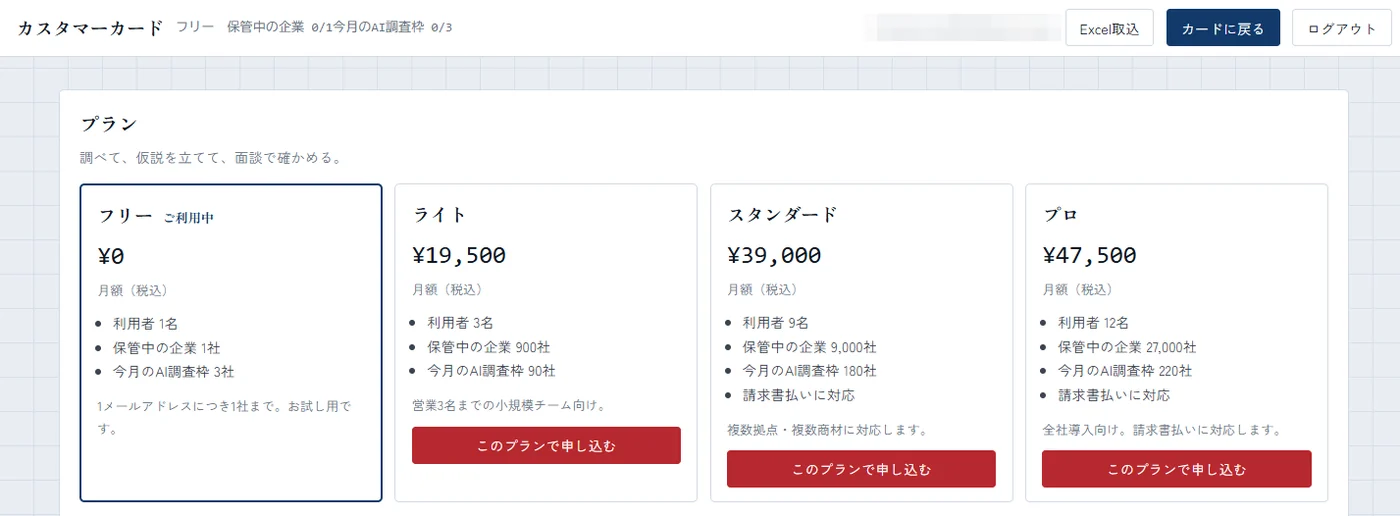 カスタマーカードのプラン画面。フリー0円、ライト19,500円、スタンダード39,000円、プロ47,500円が利用者数・保管社数・AI調査枠とともに並ぶ