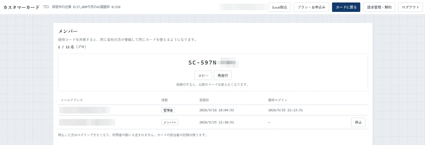 カスタマーカードのメンバー画面。招待コードと、2/12名（プロ）の人数表示、管理者とメンバーの一覧、停止ボタン