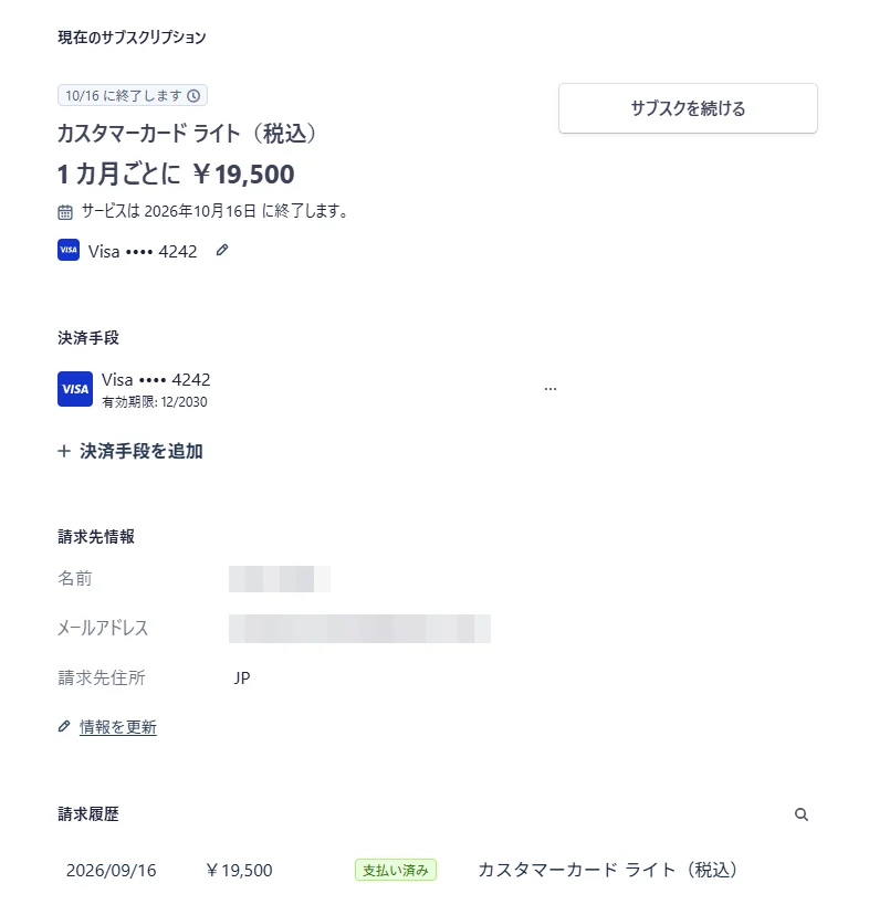 請求管理の画面。現在のサブスクリプションと解約予定日、決済手段、請求先情報、支払い済みの請求履歴