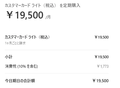 決済画面の内訳。カスタマーカード ライト（税込）19,500円、小計19,500円、消費税（10%を含む）1,773円、今日期日の合計額19,500円