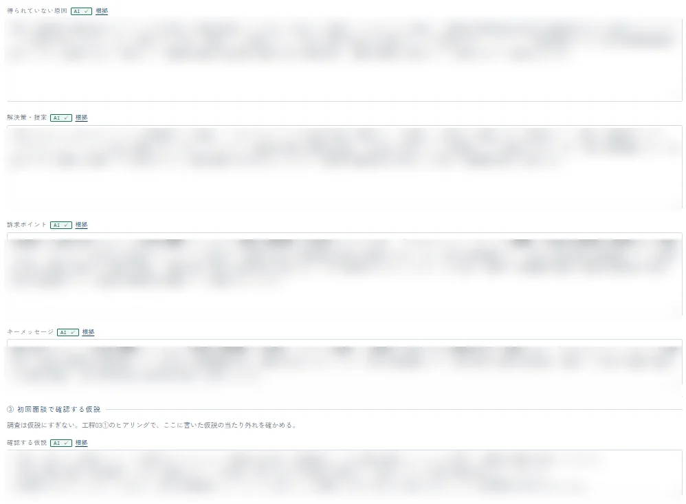 訴求内容の設計画面。得られていない原因、解決策・提案、訴求ポイント、キーメッセージ、初回面談で確認する仮説が項目ごとに並ぶ