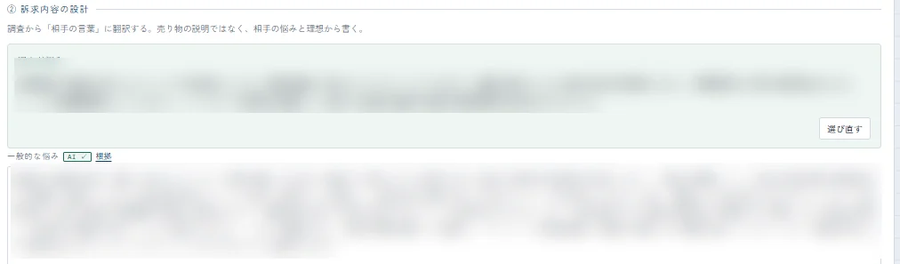 訴求内容の設計の画面。「調査から相手の言葉に翻訳する。売り物の説明ではなく、相手の悩みと理想から書く。」という説明の下に、選んだ悩みと一般的な悩みの欄が並ぶ