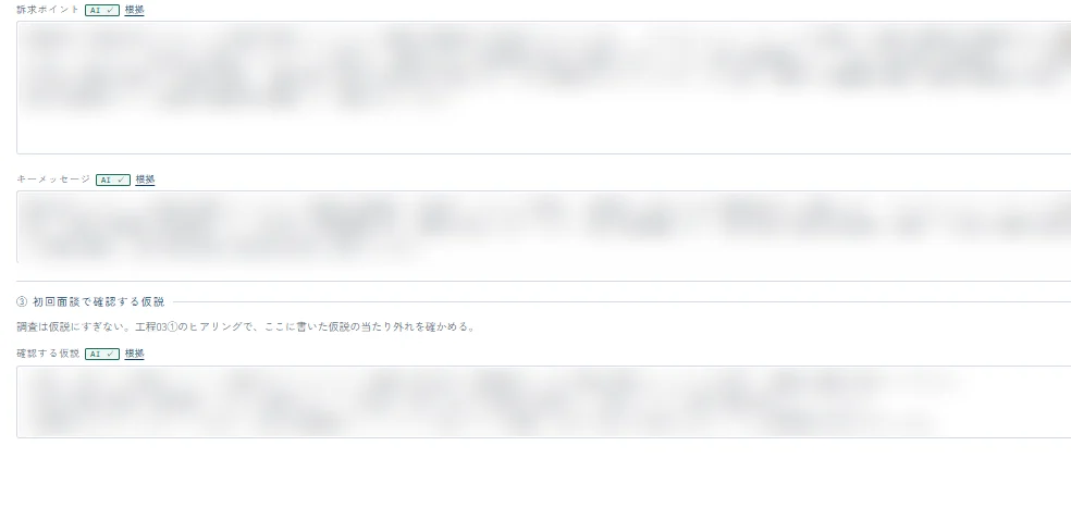 将来像の画面の後半。「訴求ポイント」「キーメッセージ」「確認する仮説」の入力欄が並び、あいだに「調査は仮説にすぎない」という注意書きがある