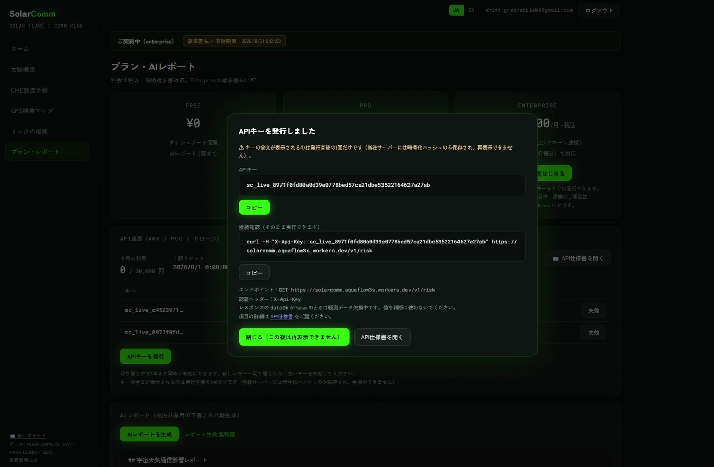 APIキー発行モーダル。キー全文とcurlでの接続確認コマンド、コピーボタン、API仕様書へのリンク